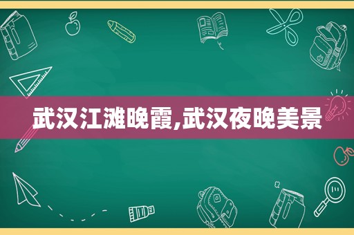 武汉江滩晚霞,武汉夜晚美景