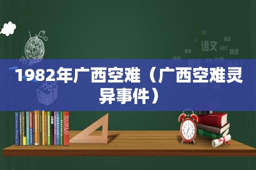 1982年广西空难（广西空难灵异事件）