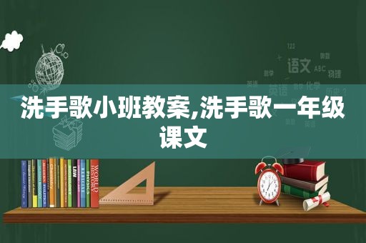 洗手歌小班教案,洗手歌一年级课文