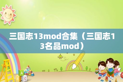 三国志13mod合集（三国志13名品mod）