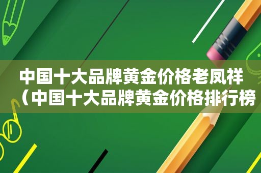 中国十大品牌黄金价格老凤祥（中国十大品牌黄金价格排行榜）