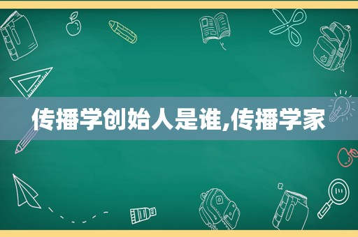 传播学创始人是谁,传播学家