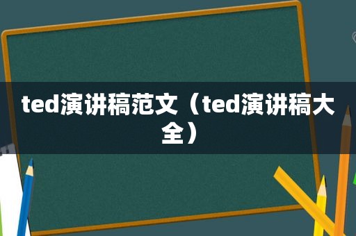 ted演讲稿范文（ted演讲稿大全）