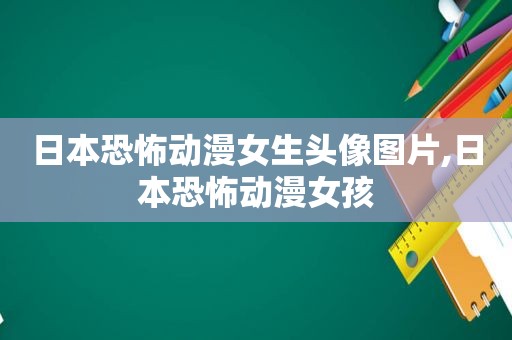 日本恐怖动漫女生头像图片,日本恐怖动漫女孩