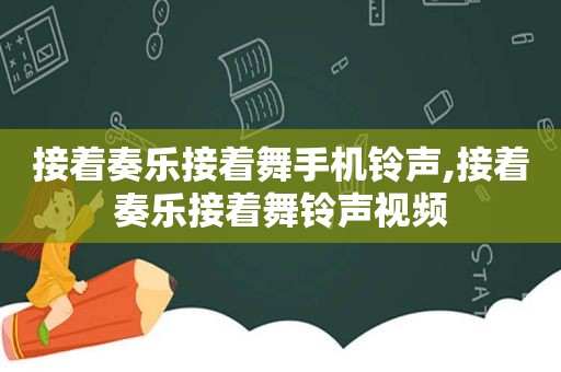 接着奏乐接着舞手机 *** ,接着奏乐接着舞 *** 视频