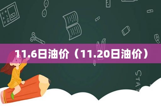 11.6日油价（11.20日油价）