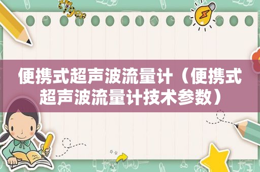 便携式超声波流量计（便携式超声波流量计技术参数）