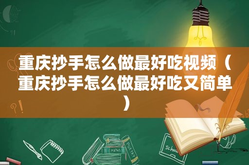 重庆抄手怎么做最好吃视频（重庆抄手怎么做最好吃又简单）