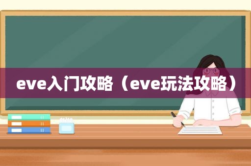 eve入门攻略（eve玩法攻略）