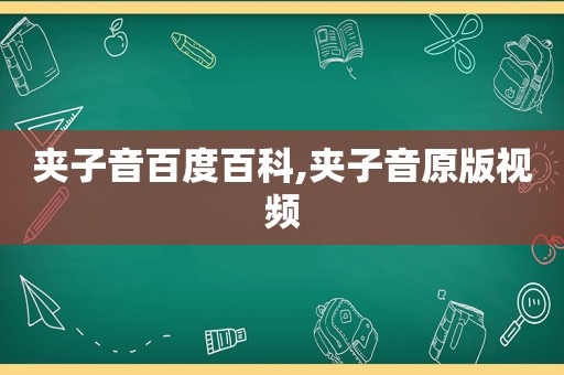 夹子音百度百科,夹子音原版视频