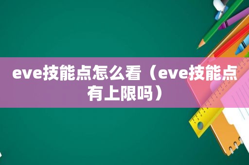 eve技能点怎么看（eve技能点有上限吗）