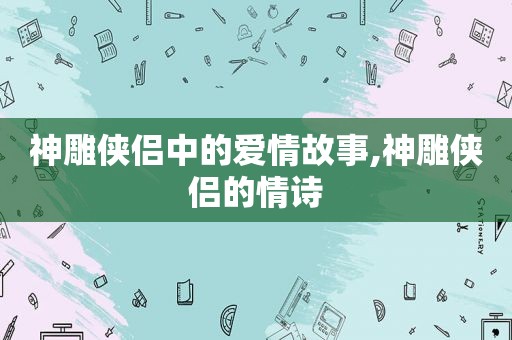 神雕侠侣中的爱情故事,神雕侠侣的情诗