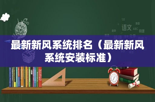 最新新风系统排名（最新新风系统安装标准）