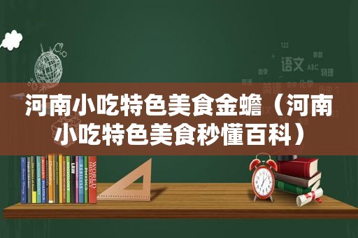 河南小吃特色美食金蟾（河南小吃特色美食秒懂百科）