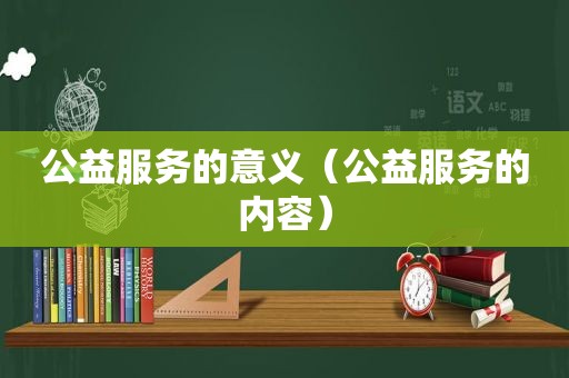 公益服务的意义（公益服务的内容）