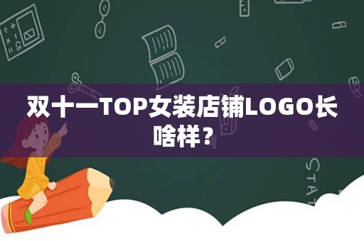 双十一TOP女装店铺LOGO长啥样？