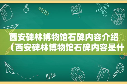 西安碑林博物馆石碑内容介绍（西安碑林博物馆石碑内容是什么）