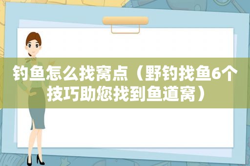 钓鱼怎么找窝点（野钓找鱼6个技巧助您找到鱼道窝）