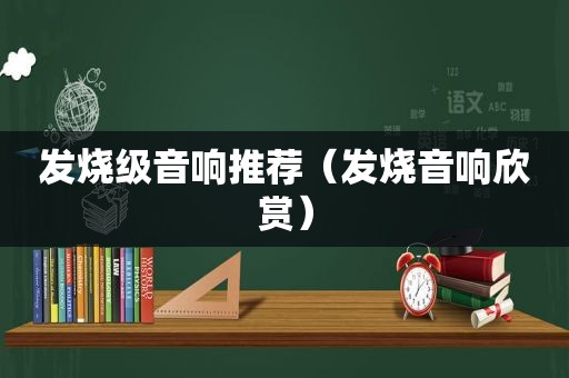 发烧级音响推荐（发烧音响欣赏）