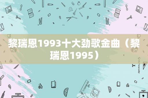 黎瑞恩1993十大劲歌金曲（黎瑞恩1995）