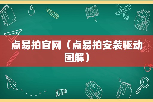 点易拍官网（点易拍安装驱动图解）