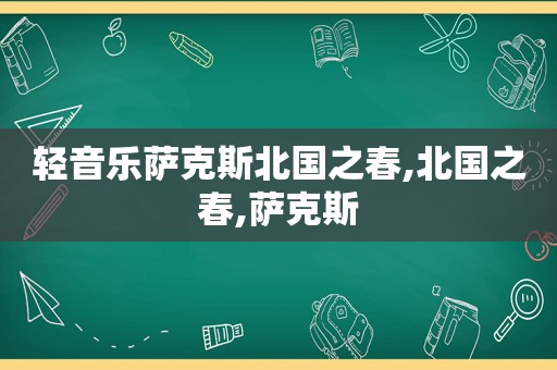 轻音乐萨克斯北国之春,北国之春,萨克斯