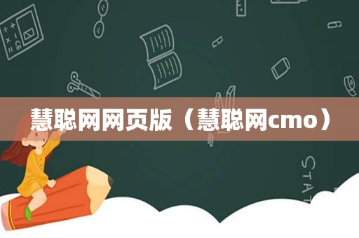 慧聪网网页版（慧聪网cmo）