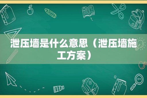 泄压墙是什么意思（泄压墙施工方案）