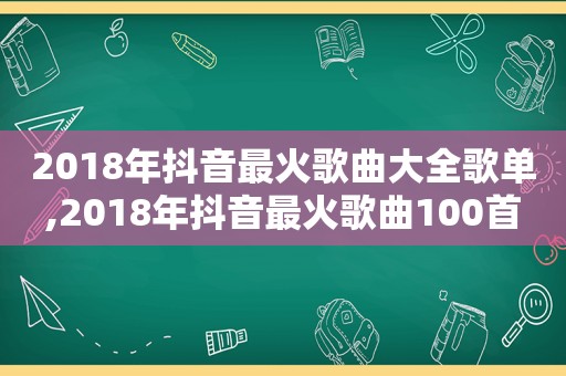 2018年抖音最火歌曲大全歌单,2018年抖音最火歌曲100首