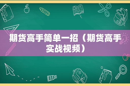 期货高手简单一招（期货高手实战视频）