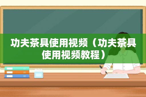 功夫茶具使用视频（功夫茶具使用视频教程）