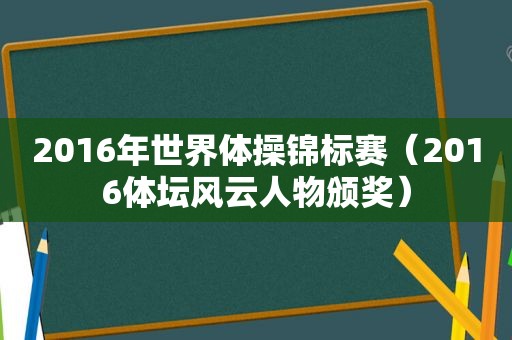 2016年世界体操锦标赛（2016体坛风云人物颁奖）