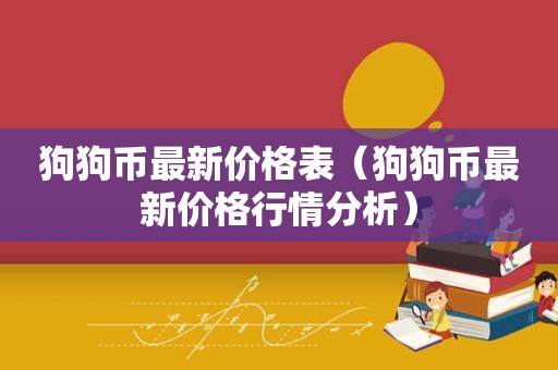 狗狗币最新价格表（狗狗币最新价格行情分析）