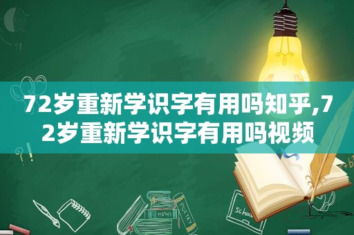 72岁重新学识字有用吗知乎,72岁重新学识字有用吗视频