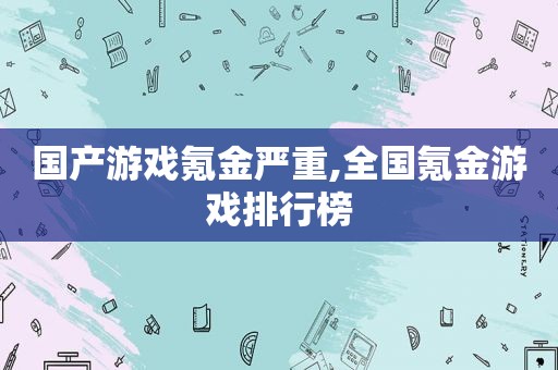 国产游戏氪金严重,全国氪金游戏排行榜