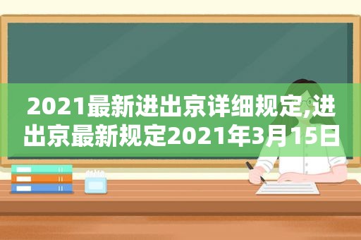 2021最新进出京详细规定,进出京最新规定2021年3月15日之后