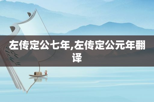 左传定公七年,左传定公元年翻译