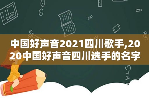 中国好声音2021四川歌手,2020中国好声音四川选手的名字