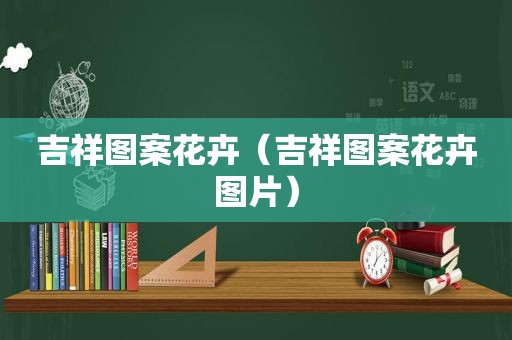 吉祥图案花卉（吉祥图案花卉图片）