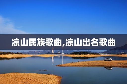 凉山民族歌曲,凉山出名歌曲