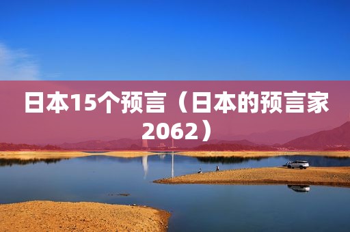 日本15个预言（日本的预言家2062）