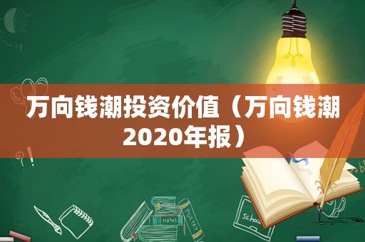 万向钱潮投资价值（万向钱潮2020年报）