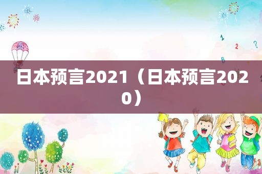 日本预言2021（日本预言2020）