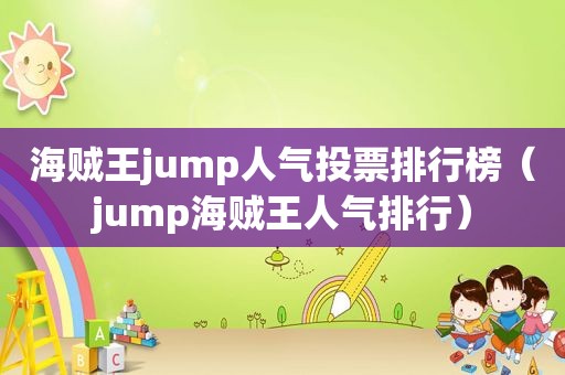 海贼王jump人气投票排行榜（jump海贼王人气排行）