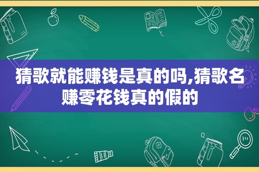 猜歌就能赚钱是真的吗,猜歌名赚零花钱真的假的