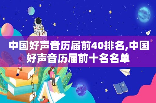 中国好声音历届前40排名,中国好声音历届前十名名单