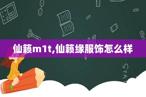 仙籁m1t,仙籁缘服饰怎么样