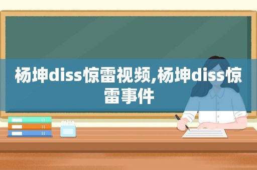 杨坤diss惊雷视频,杨坤diss惊雷事件