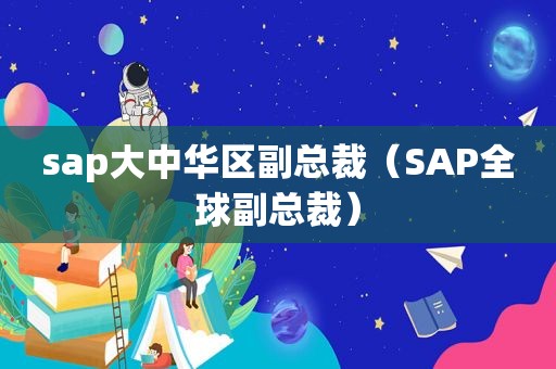 sap大中华区副总裁（SAP全球副总裁）