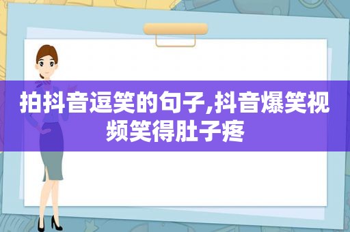 拍抖音逗笑的句子,抖音爆笑视频笑得肚子疼